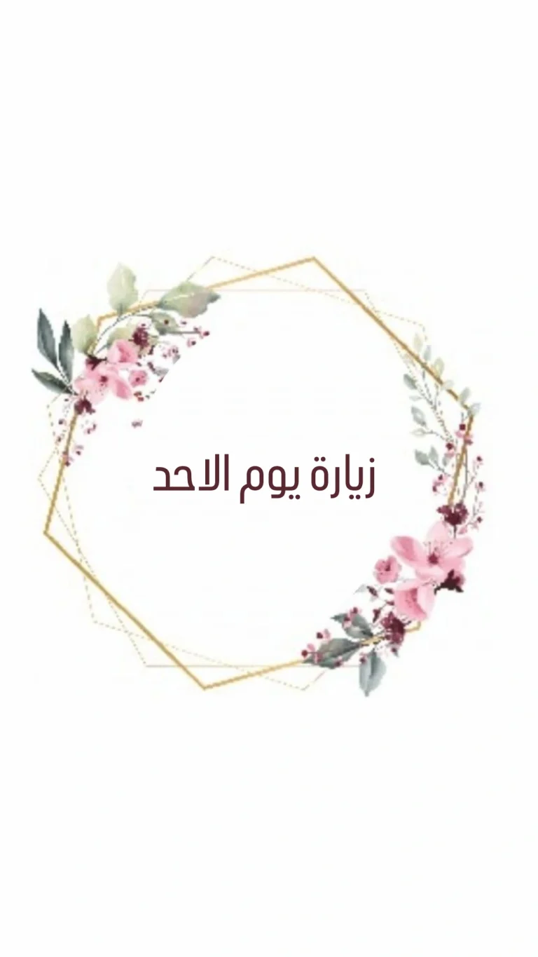 زيارة يوم الاحد