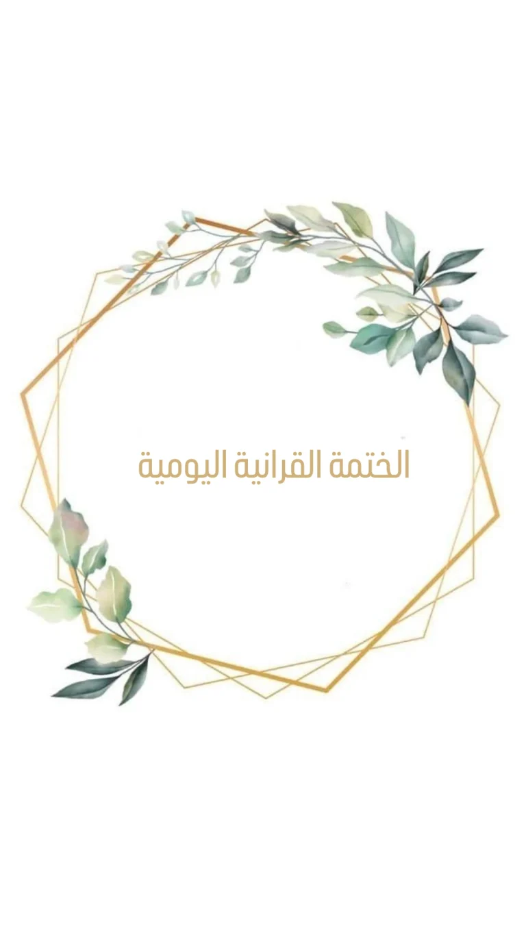 الختمة القرانية اليومية