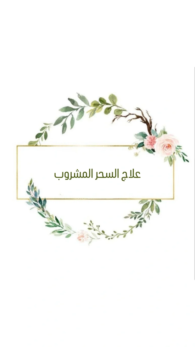 علاج السحر المشروب