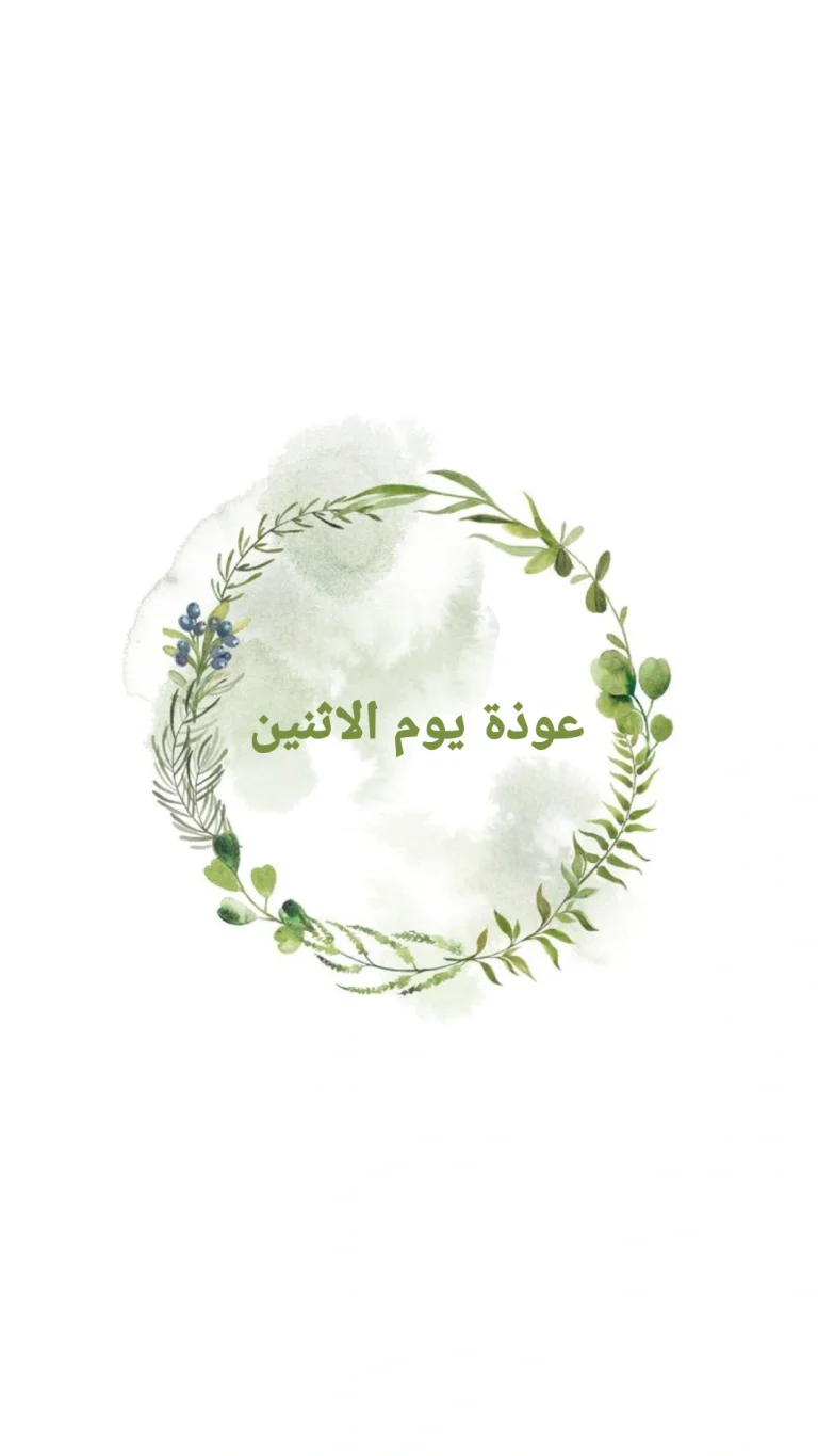 عوذة يوم الاثنين