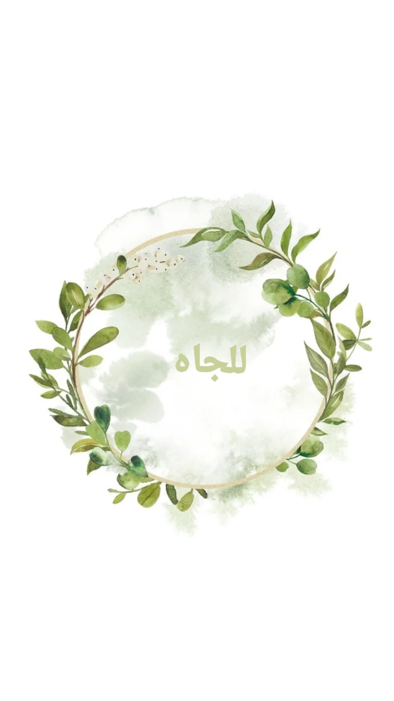 لقبول الجاه