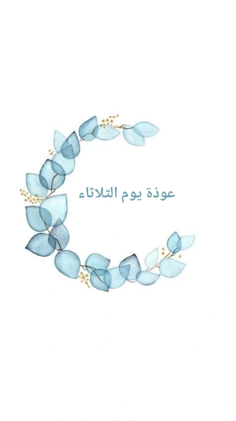 عوذة يوم الثلاثاء