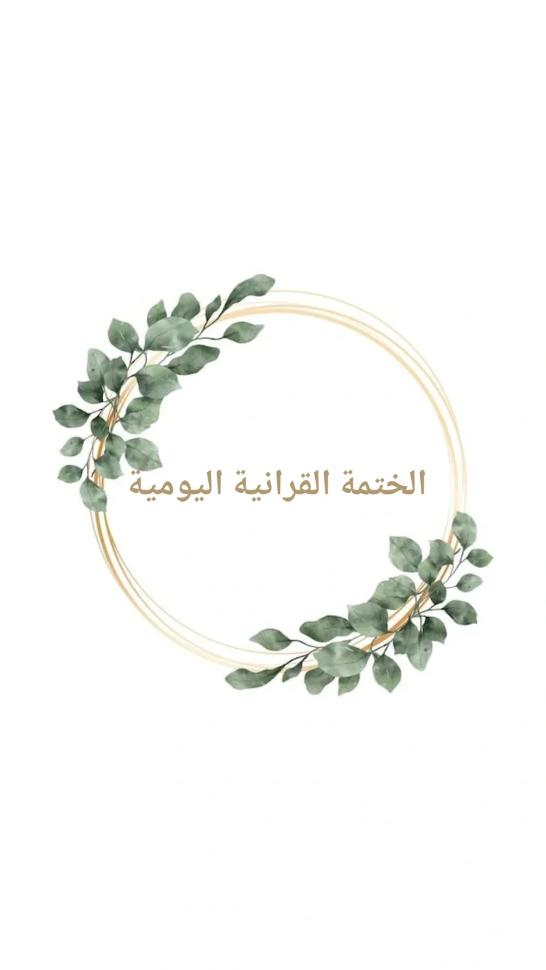 الختمة القرانية اليومية