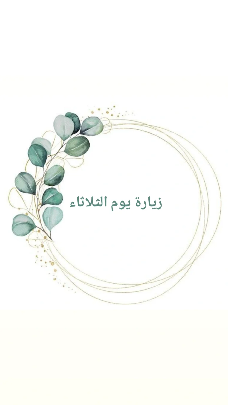 زيارة يوم الثلاثاء
