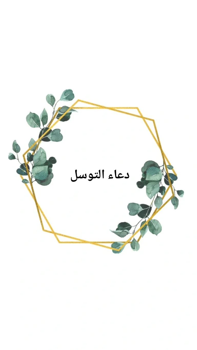 دعاء التوسل