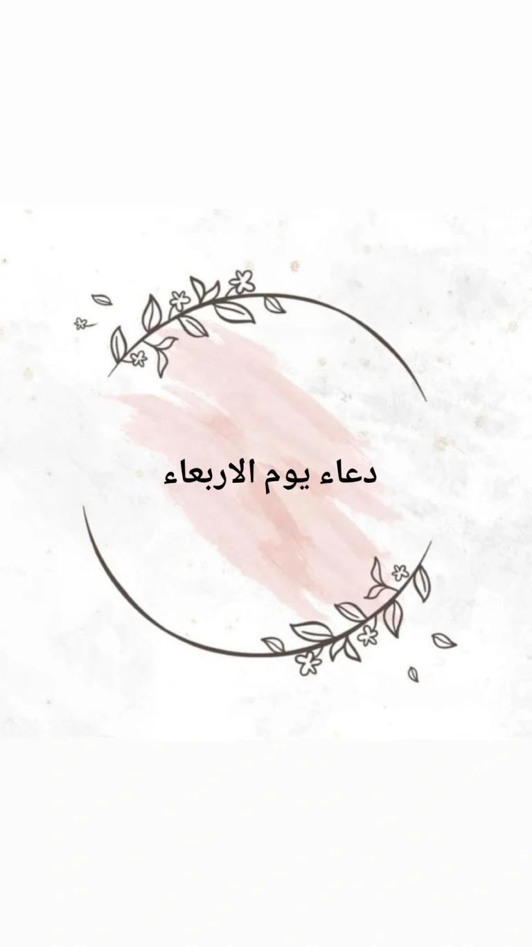 دعاء يوم الاربعاء