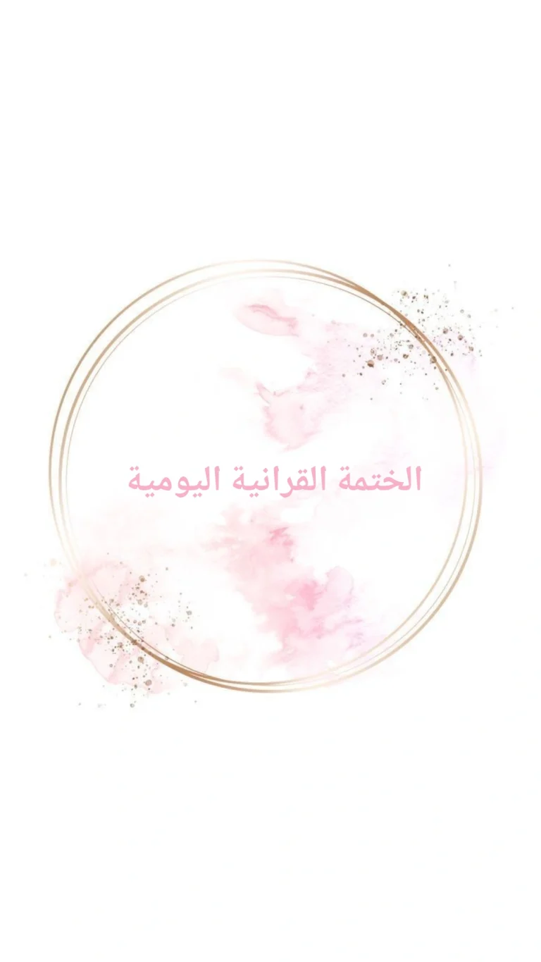 الختمة القرانية اليومية