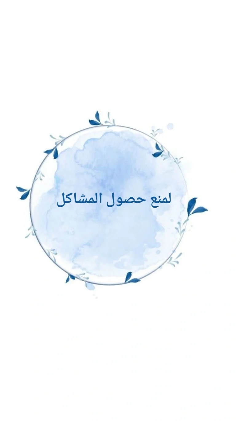 لمنع حصول المشاكل