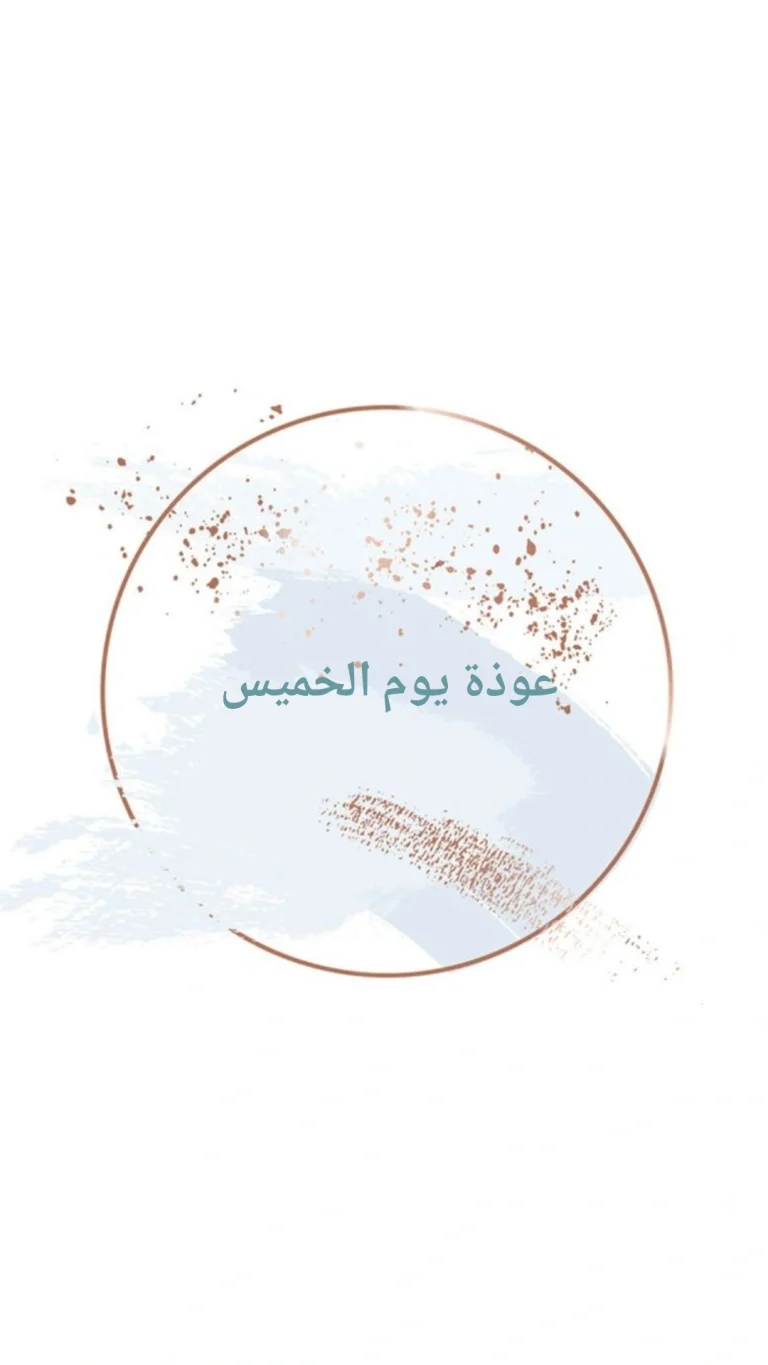 عوذة يوم الخميس