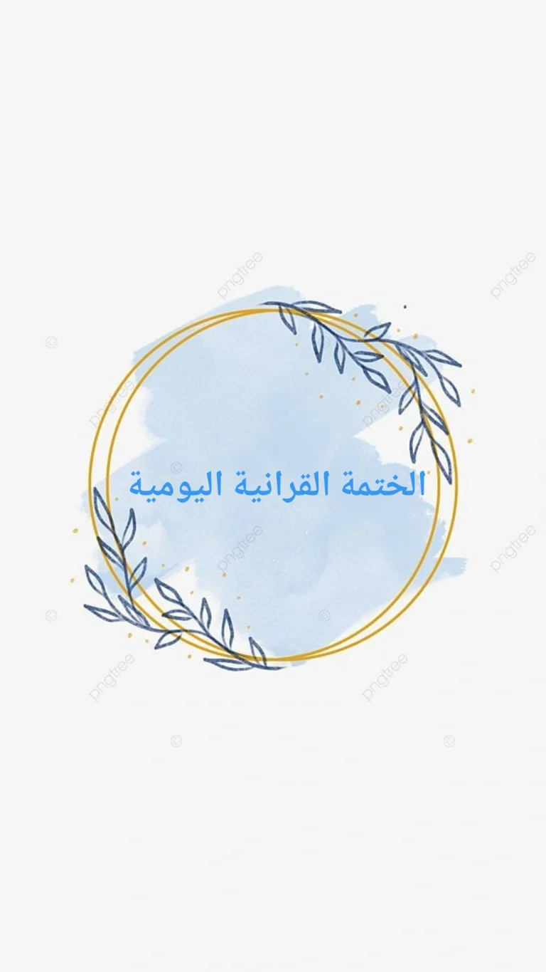 الختمة القرانية اليومية