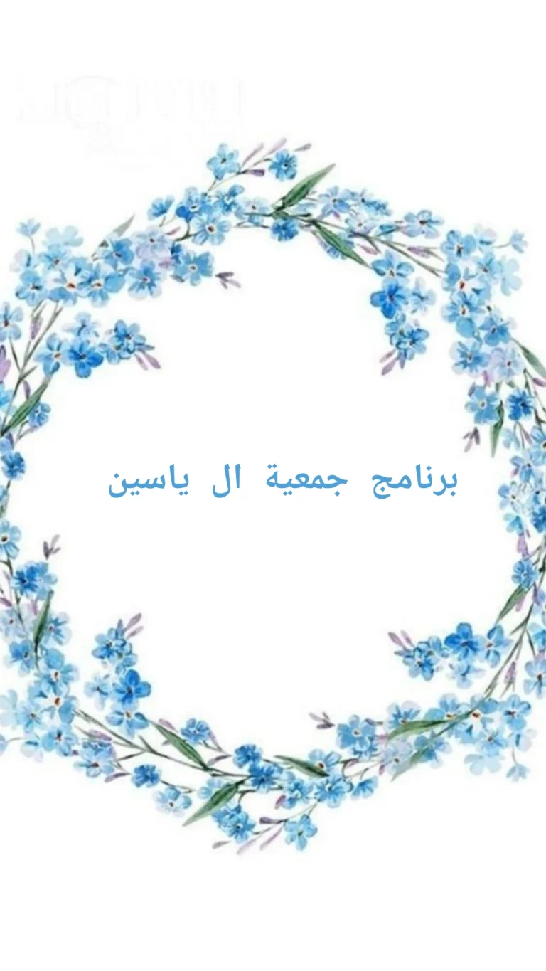 البرنامج الخاص لجمعية (ال ياسين للاموات)  في ليلة الجمعة