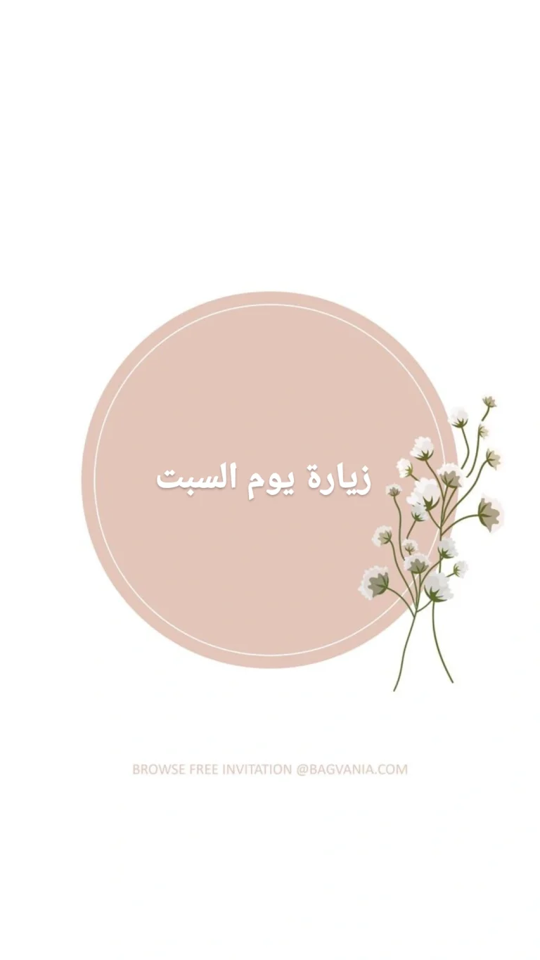 زيارة يوم السبت