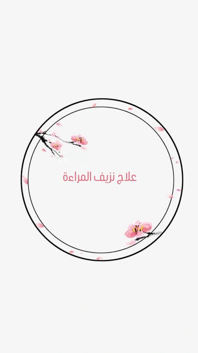 علاج النزيف للمرأة