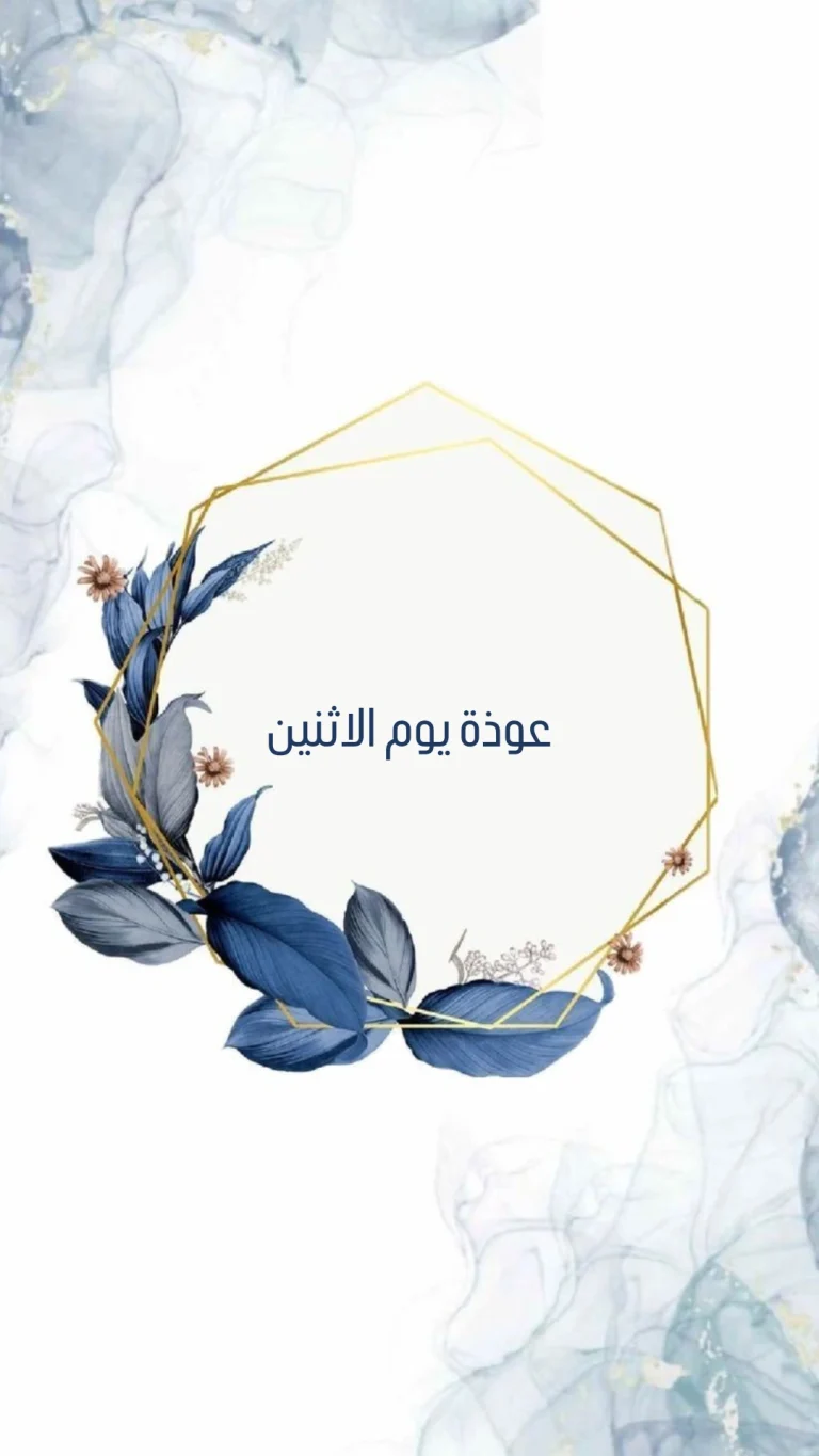 عوذة يوم الاثنين
