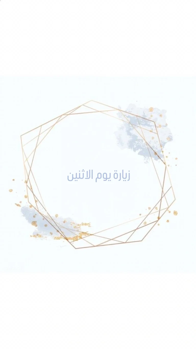 زيارة يوم الاثنين