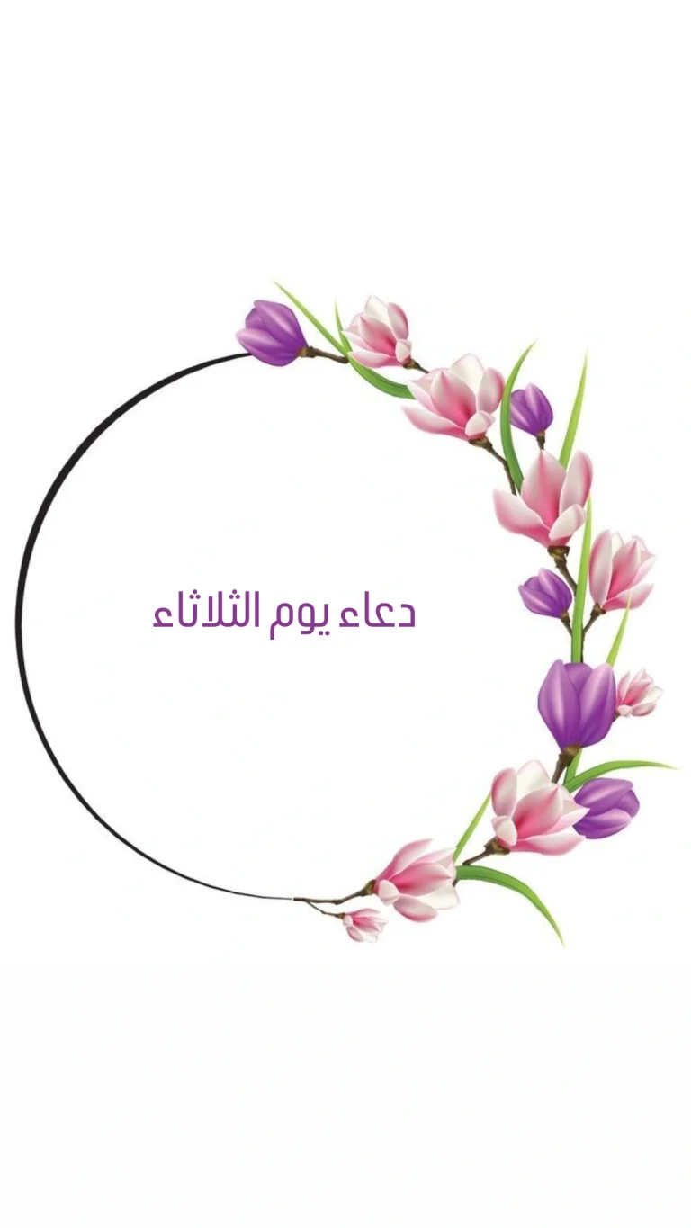 دعاء يوم الثلاثاء