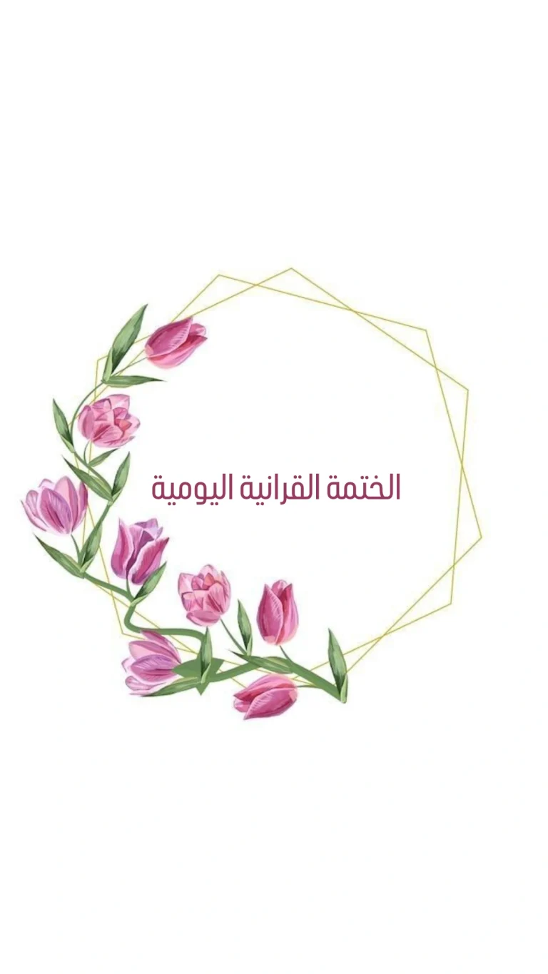 الختمة القرانية اليومية