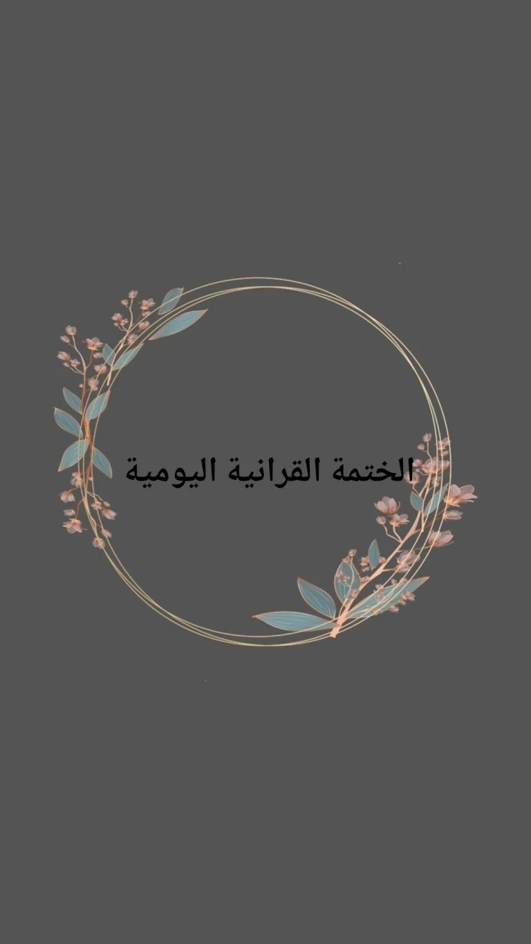 الختمة القرانية اليومية