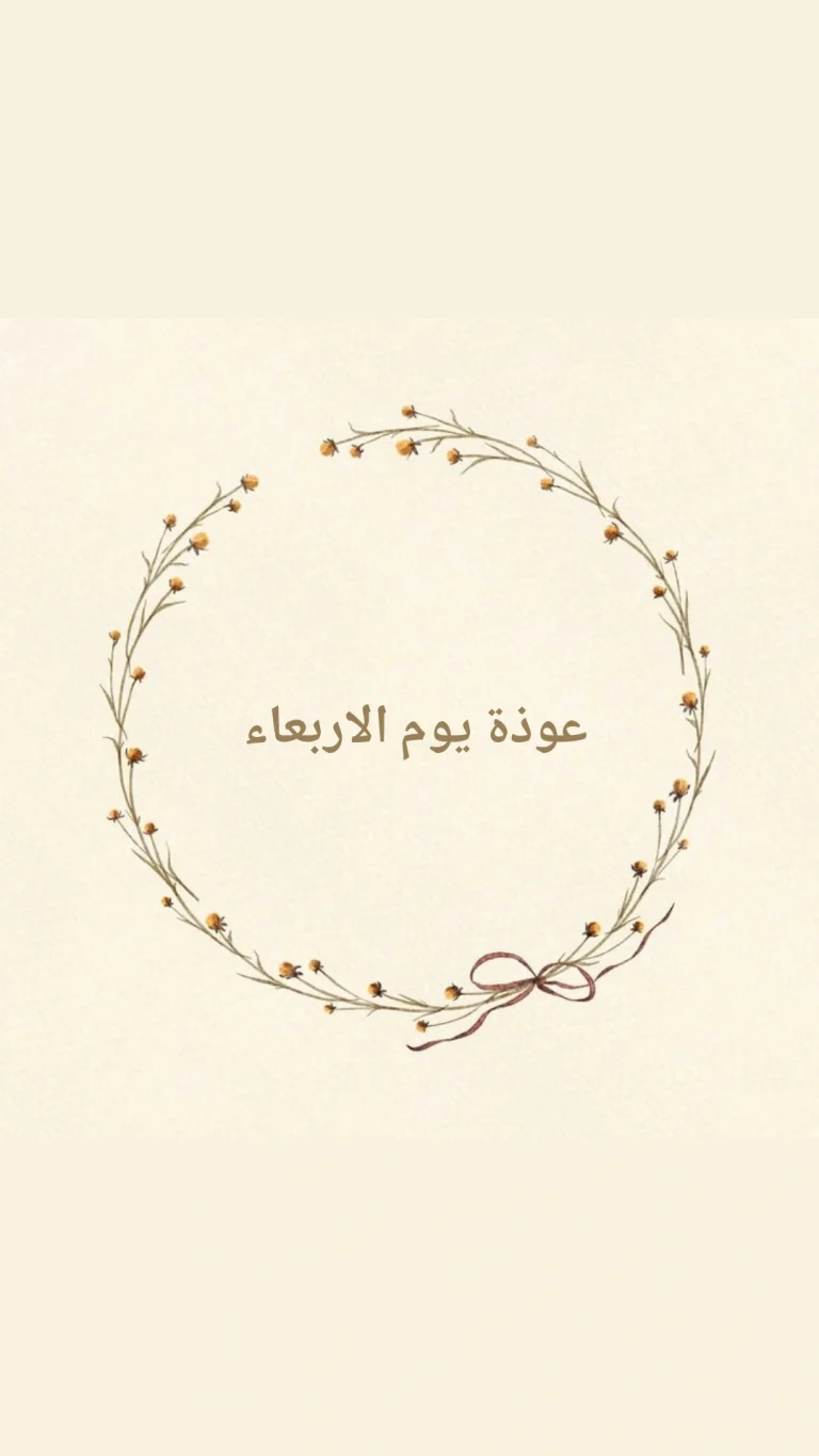 عوذة يوم الاربعاء