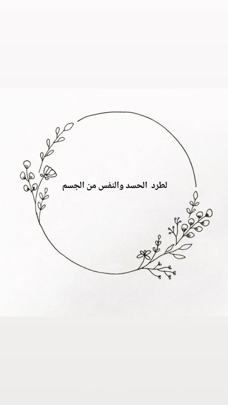 لفك الحسد والنفس من الجسم