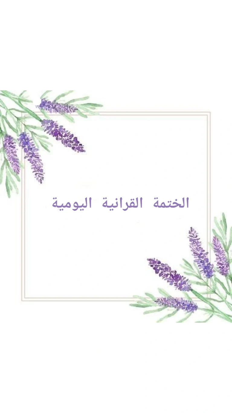 الختمة القرانية اليومية