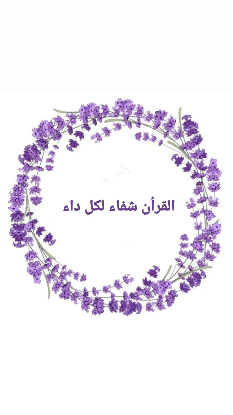 القران شفاء لكل داء