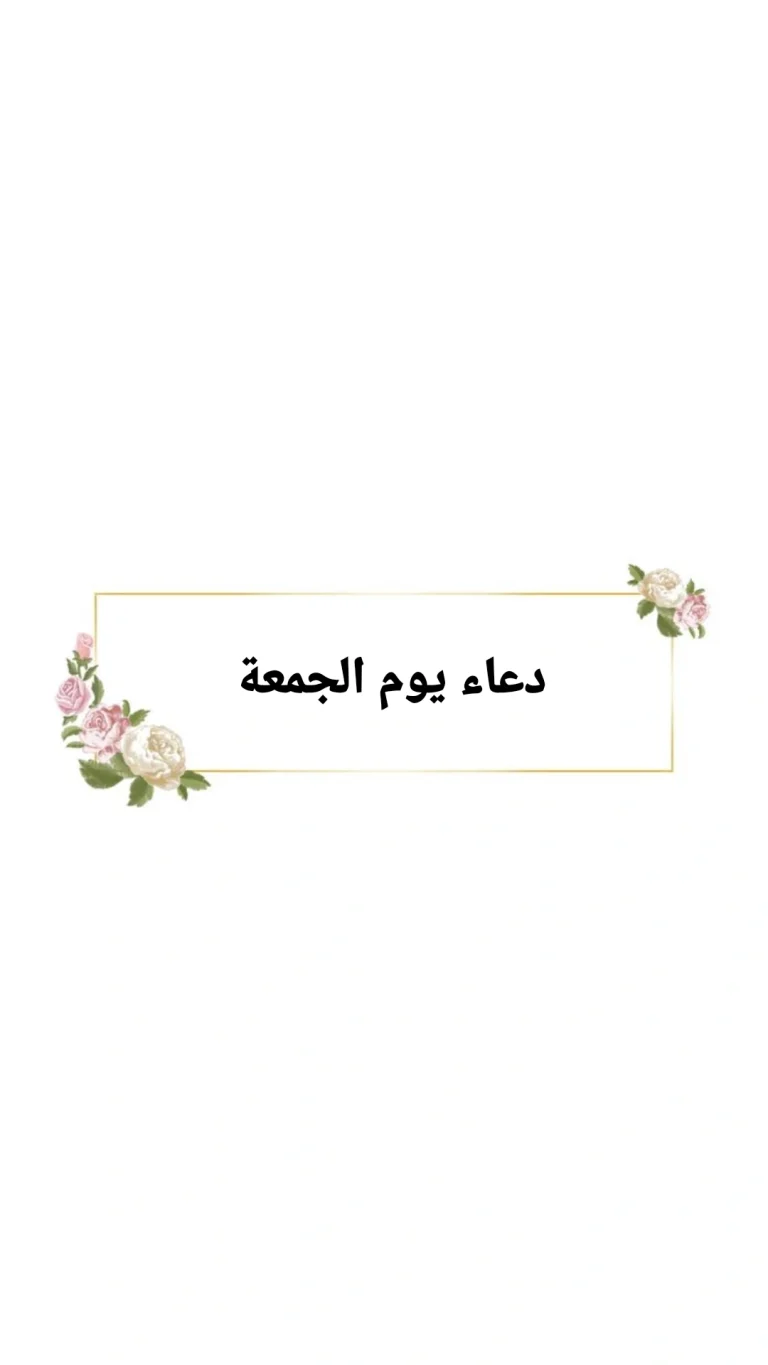 دعاء يوم الجمعة
