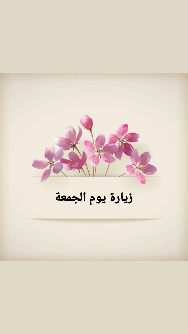 زيارة يوم الجمعة