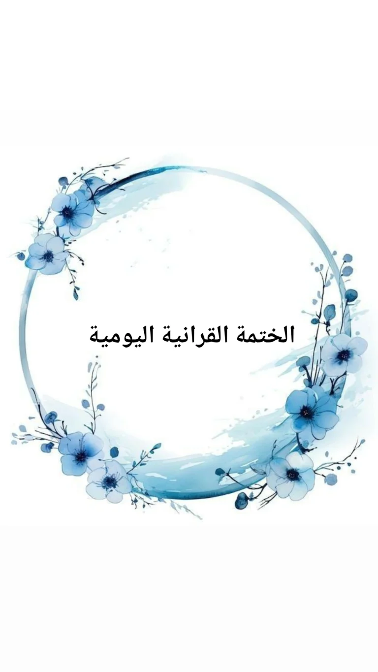 الختمة القرانية اليومية