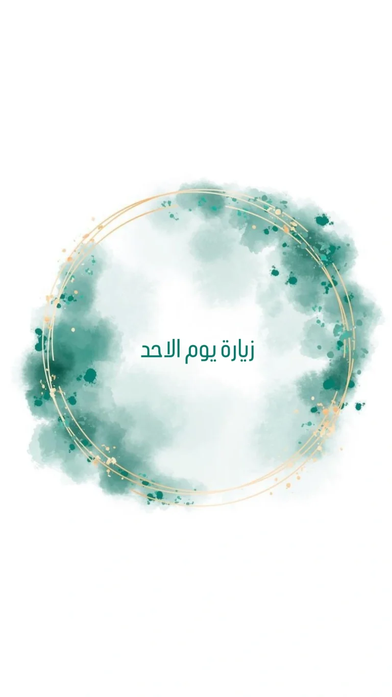 زيارة يوم الاحد