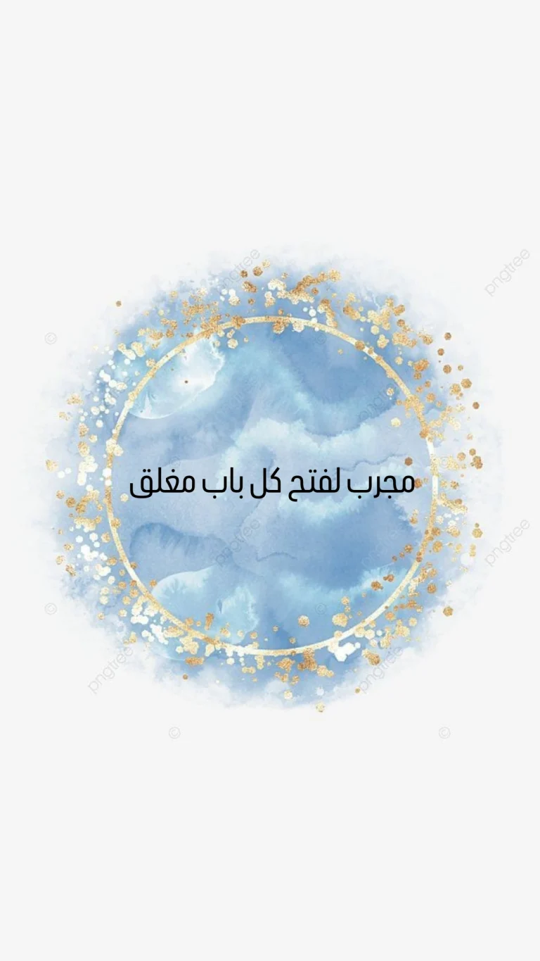 مجرب لفتح كل باب مغلق