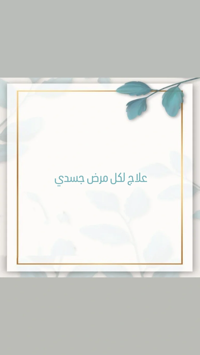 علاج لكل مرض جسدي