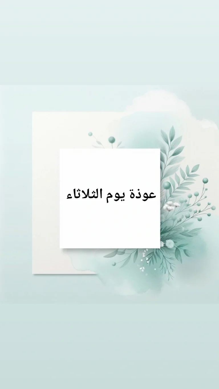 عوذة يوم الثلاثاء