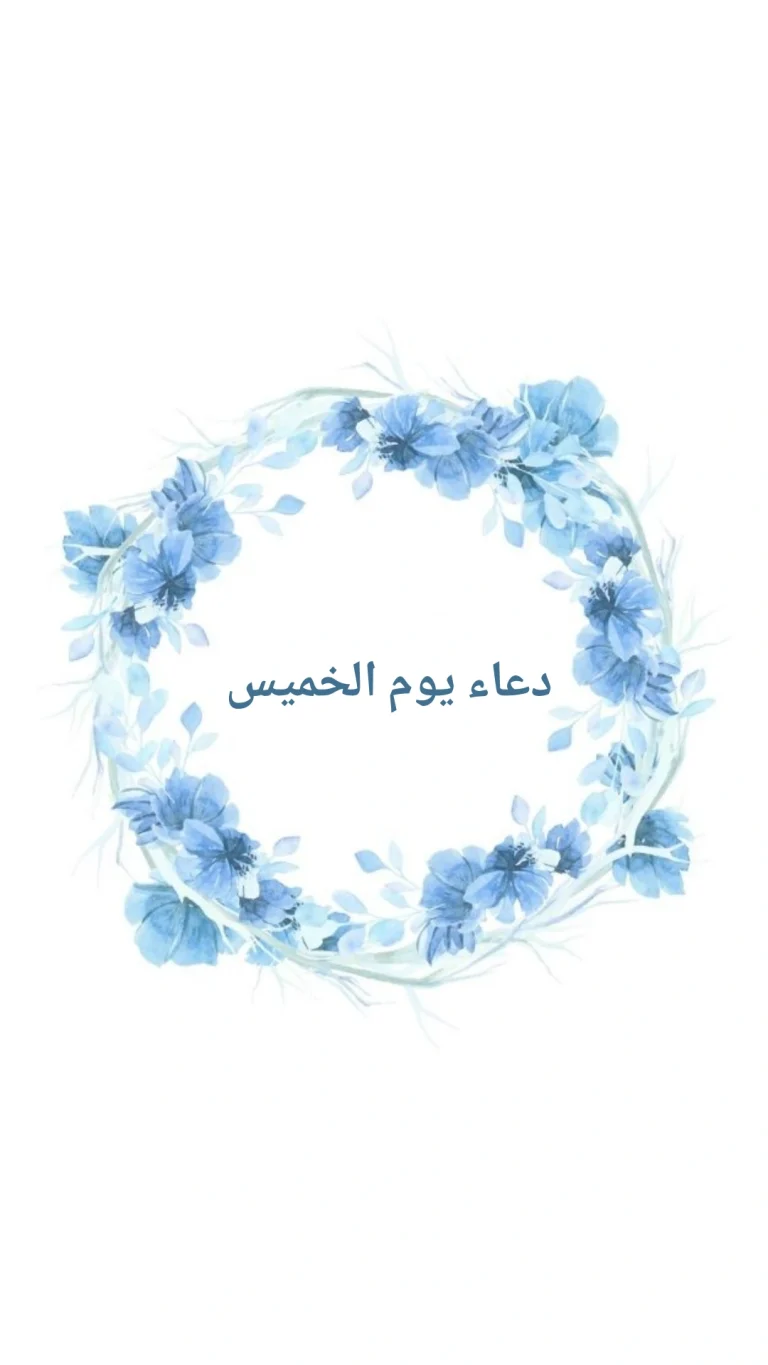 دعاء يوم الخميس
