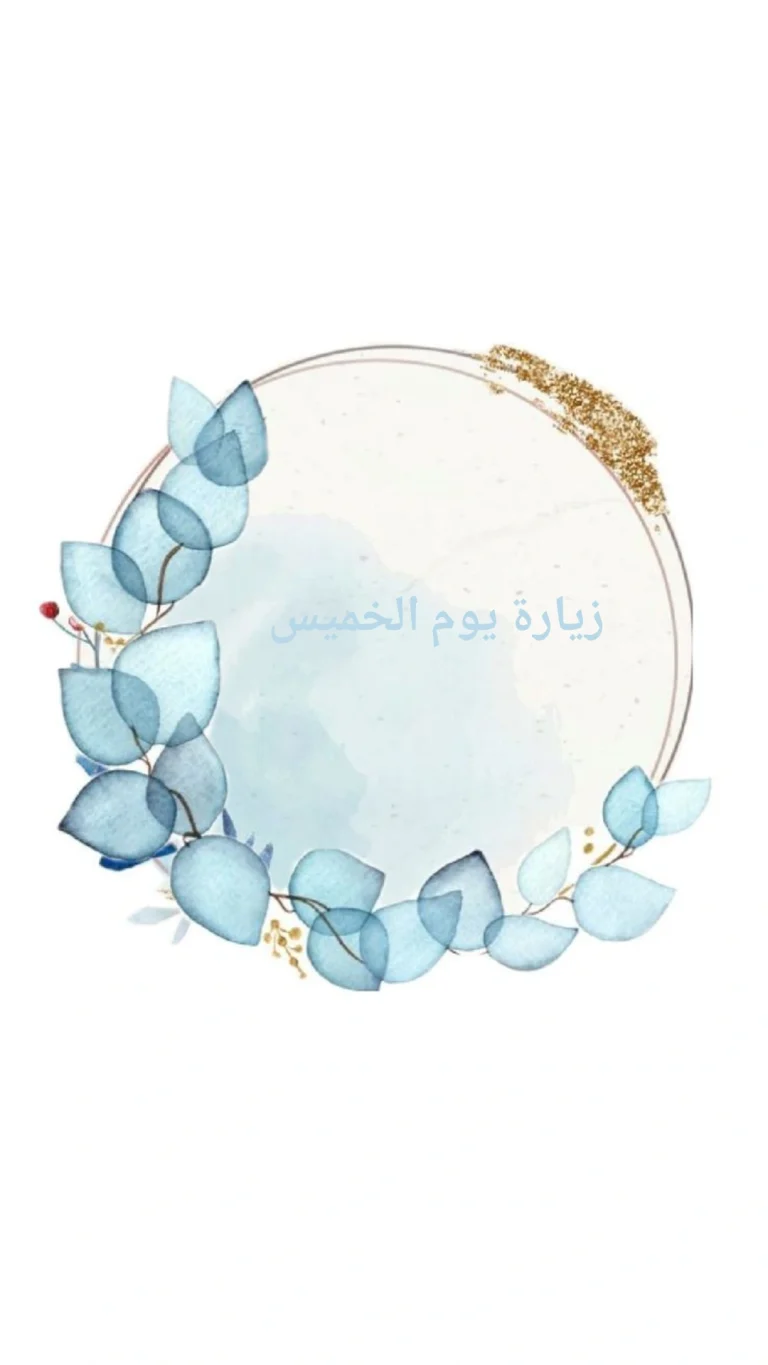 زيارة يوم الخميس