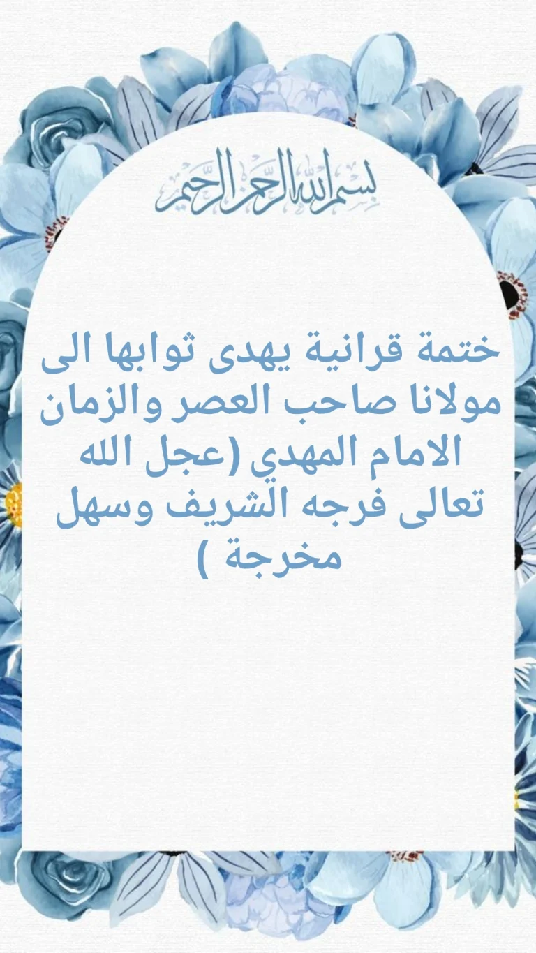 الختمة القرانية الاسبوعية