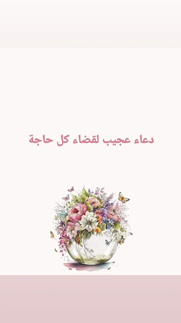 دعاء عجيب لقضاء الحاجة