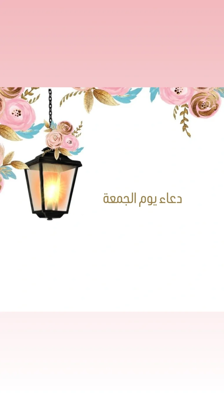 دعاء يوم الجمعة