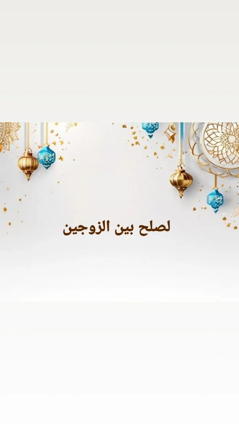 لصلح بين الزوجين