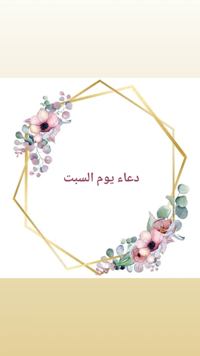 دعاء يوم السبت