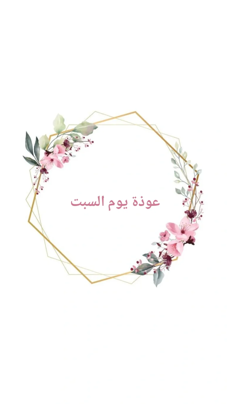 عوذة يوم السبت