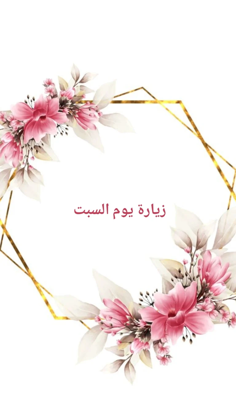 زيارة يوم السبت