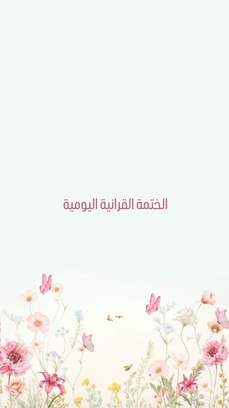 الختمة القرانية اليومية