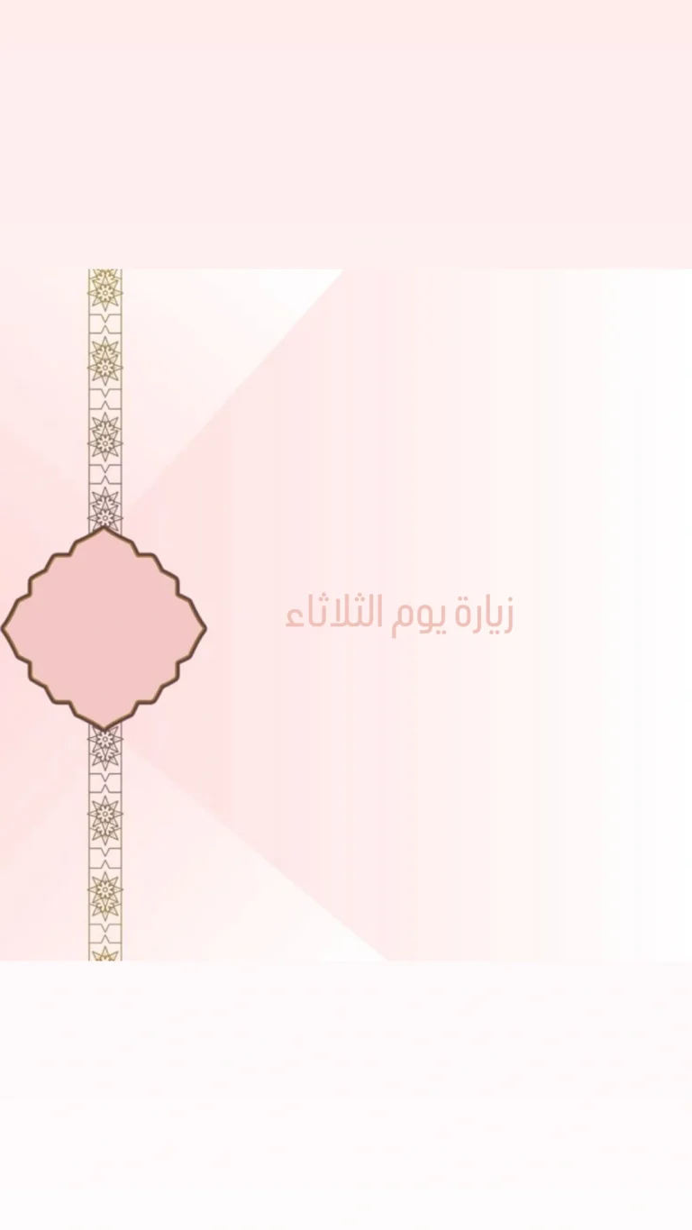 زيارة يوم الثلاثاء