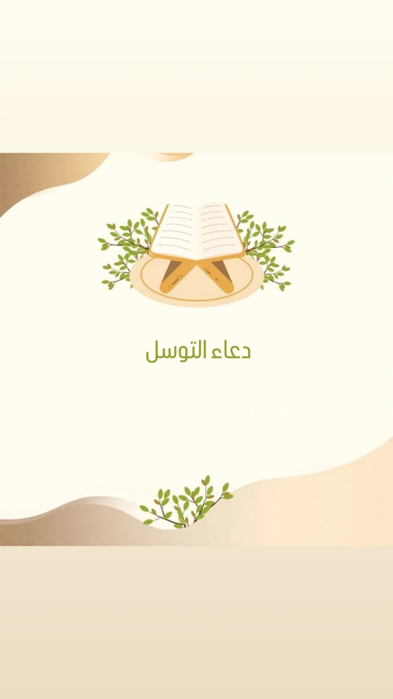 دعاء التوسل