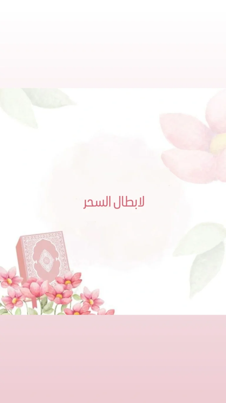 لابطال السحر