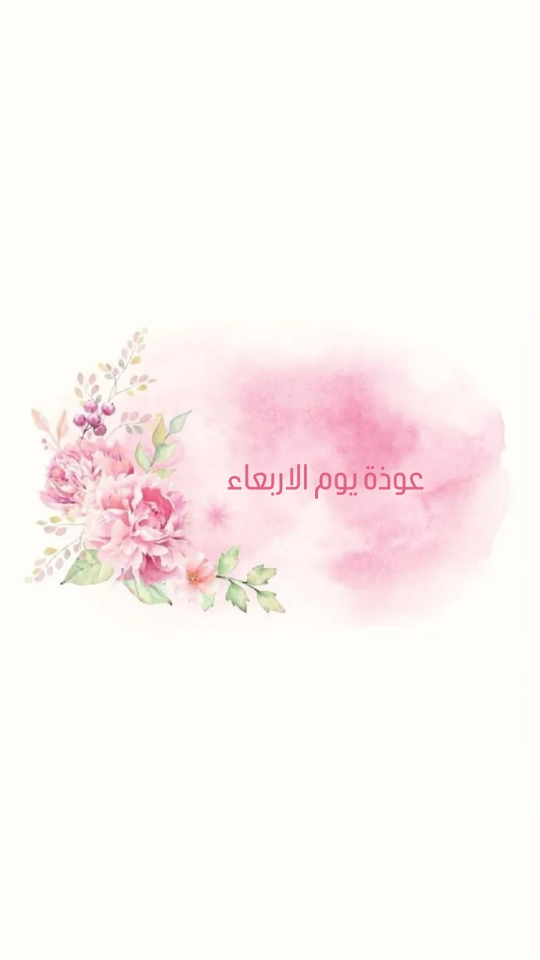 عوذةيوم الاربعاء