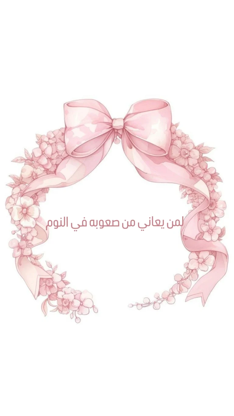 لمن يعاني من الارق وصعوبة النوم