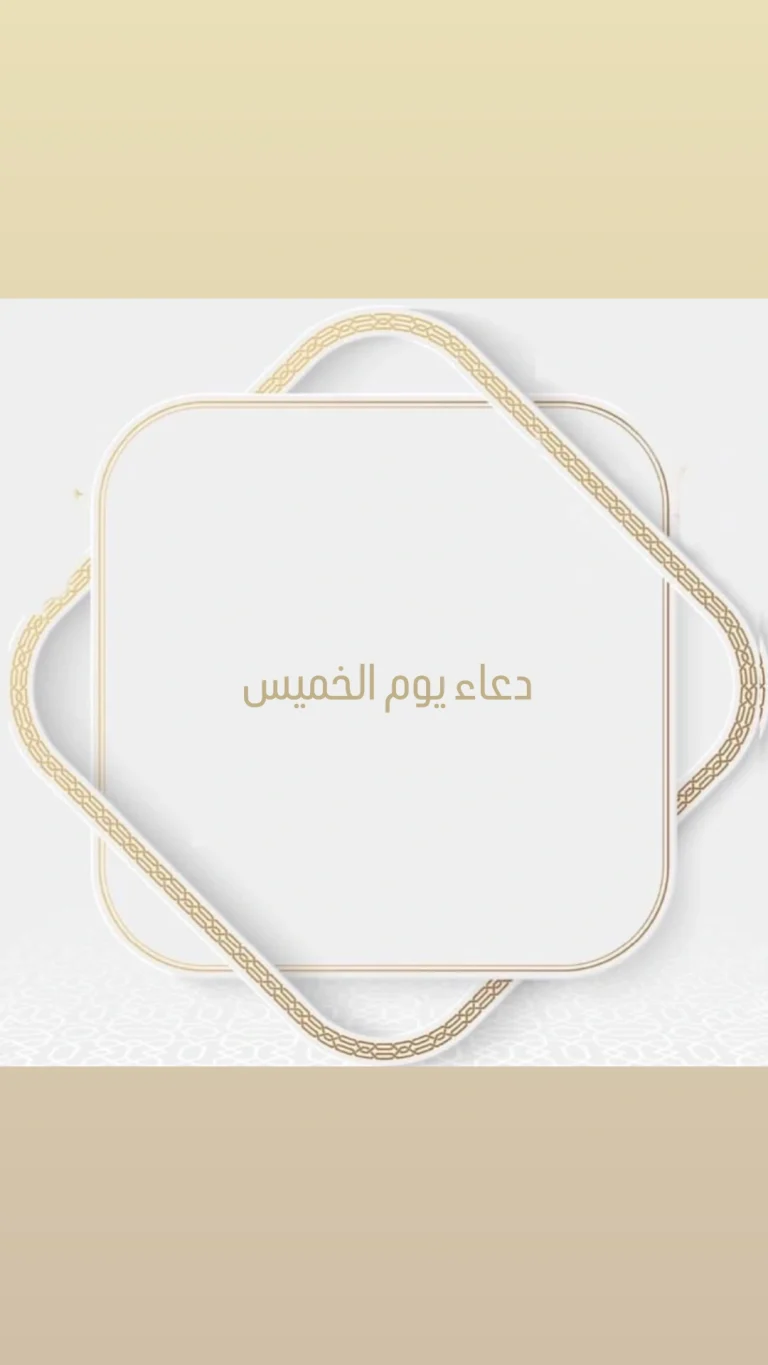 دعاء يوم الخميس