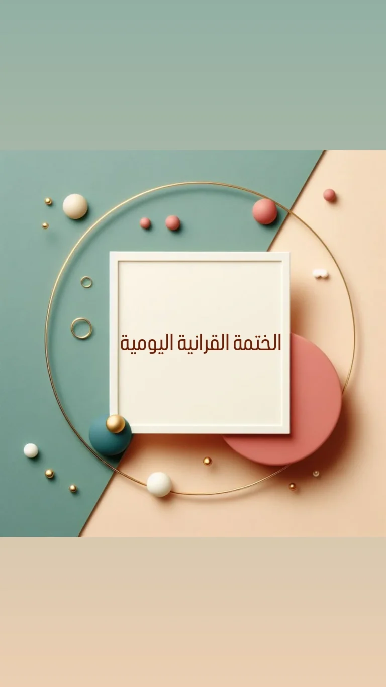 الختمة القرانية اليومية